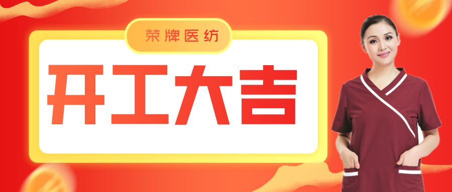 OD体育医纺开工大吉！勇敢启程，共创宏图！