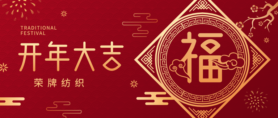 开工大吉|OD体育纺织蓄势而发，美好启程！