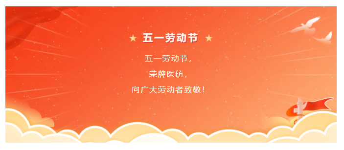 OD体育医纺五一节向劳动者致敬