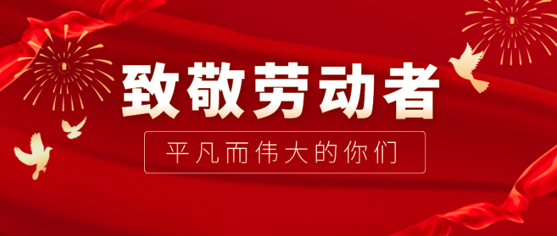 OD体育医纺|向伟大的劳动者致敬！