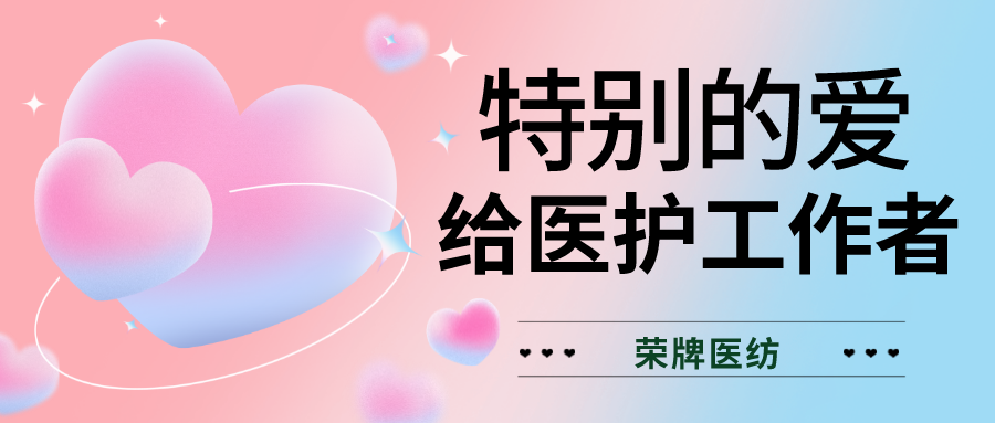 520最美医护|特别的爱，献给特别的你们！
