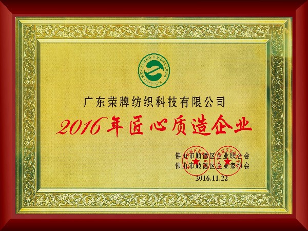 OD体育-2016年获顺德政府颁发“匠心制造企业”