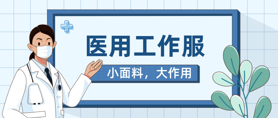 OD体育医纺医用工作服